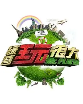 欢乐大本营